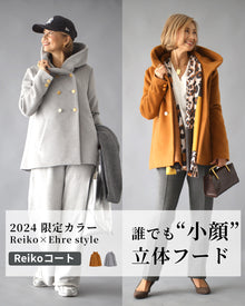  2024限定カラー！Reiko×Ehre style  誰でも小顔立体フードカラーReikoコート