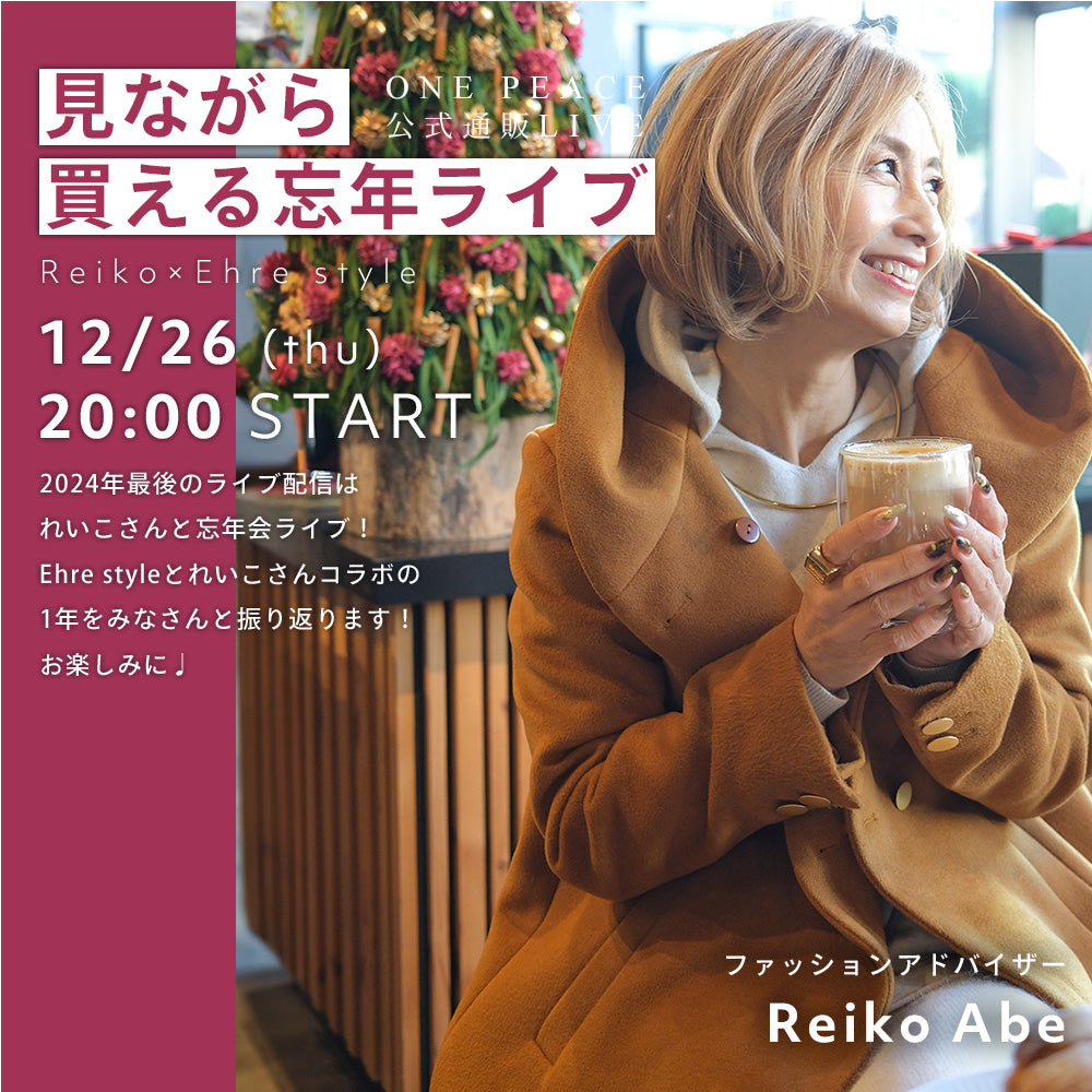 [Reiko Abe × Ehre style] Year-end concert where you can buy while watching 