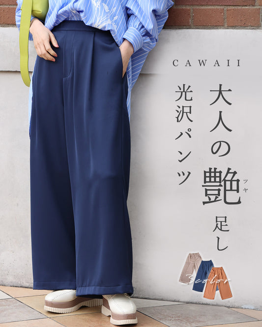 大人の艶足し 光沢パンツ
