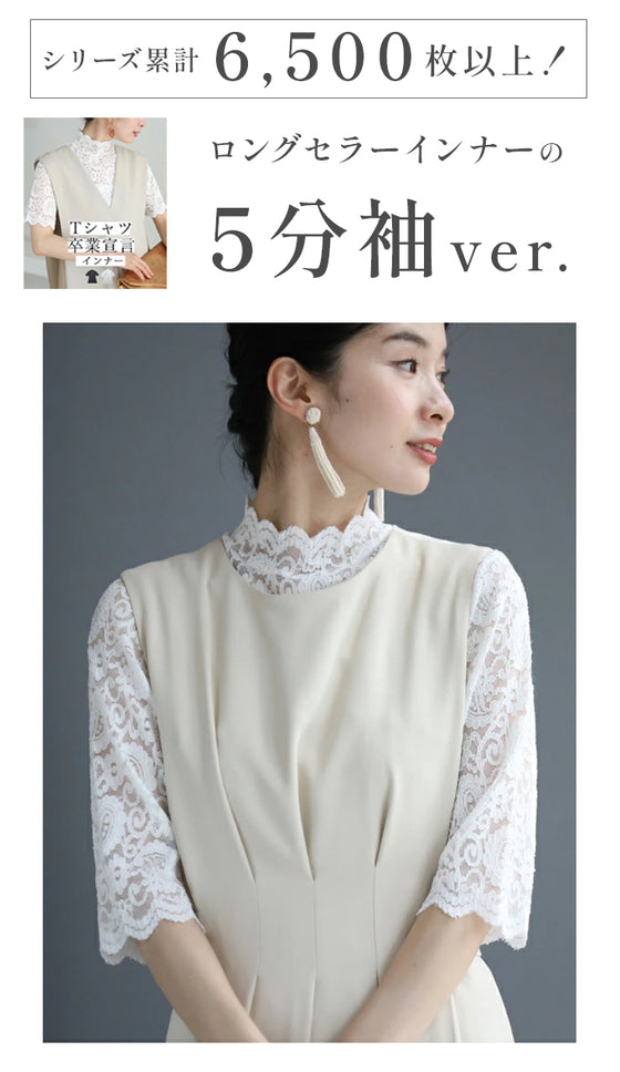 Tシャツ卒業宣言5分袖レースインナー