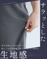 オンの日もオフの日も 選ばれパンツ