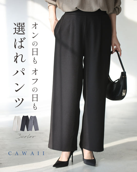 オンの日もオフの日も 選ばれパンツ