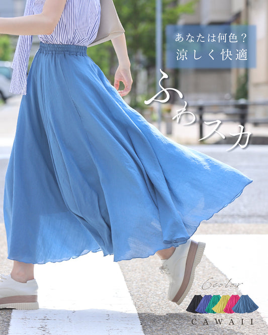 あなたは何色？ 涼しく快適！ ふわスカ/スカート