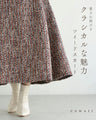 【予約商品】愛され続ける、クラシカルな魅力 ツイードスカート