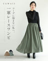 コーデに悩まない私へ。 一軍レースワンピ