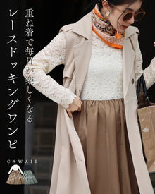  重ね着で毎日が楽しくなる レースドッキングワンピ