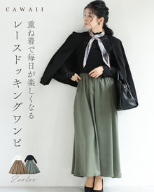  重ね着で毎日が楽しくなる レースドッキングワンピ