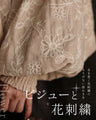 煌めく花刺繍ポワン袖