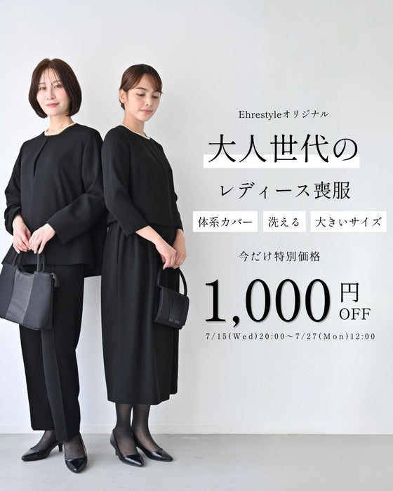 【7/15水～7/27月 期間限定1000円OFF !! 】セットが選べる！今どき喪服ブラックフォーマル