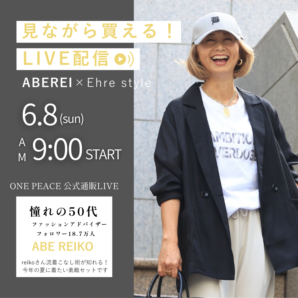 【Ehre style】憧れの50代 reikoさん流着こなし術！2025夏に着たい素敵セットをご紹介します♪