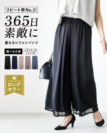  リピート率No.1！365日素敵に 重なるシフォンパンツ