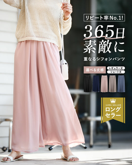 リピート率No.1！365日素敵に 重なるシフォンパンツ