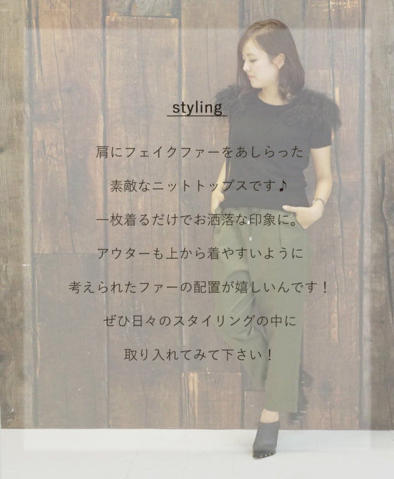 【アウトレット返品交換不可】フェイクファーの半袖ニットでお洒落コーデを