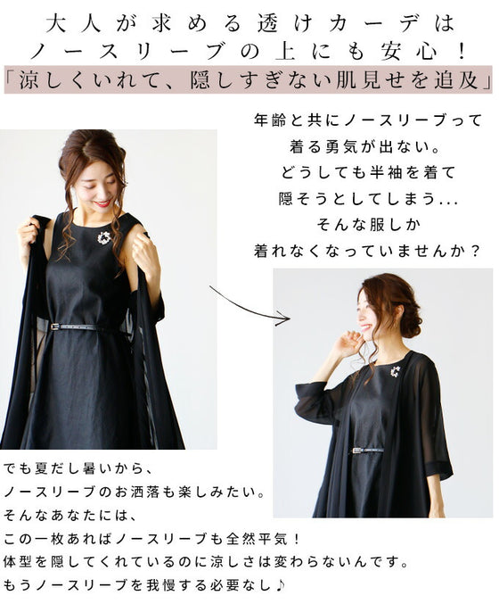 【アウトレット返品交換不可】理想の「透け感」二の腕隠しの夏の涼カーデ
