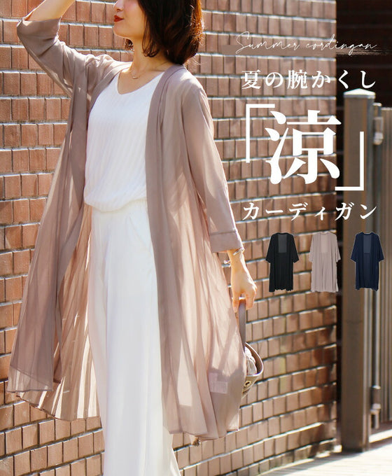 【アウトレット返品交換不可】理想の「透け感」二の腕隠しの夏の涼カーデ