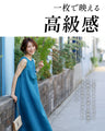 夏の大人贅沢ワンピース