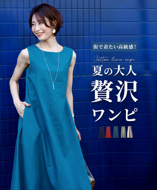 夏の大人贅沢ワンピース