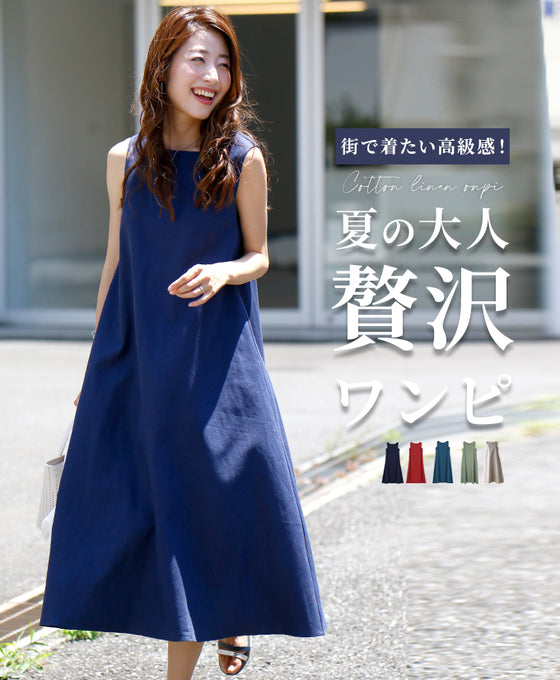 夏の大人贅沢ワンピース
