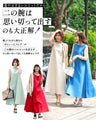 夏の大人贅沢ワンピース