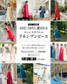 夏の大人贅沢ワンピース