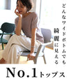 The No.1 top that makes wide bottoms look beautiful