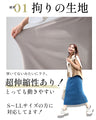 穿きごこちに感動！魔法のタイトスカート