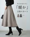 冬のお出かけに暖か立体スカート