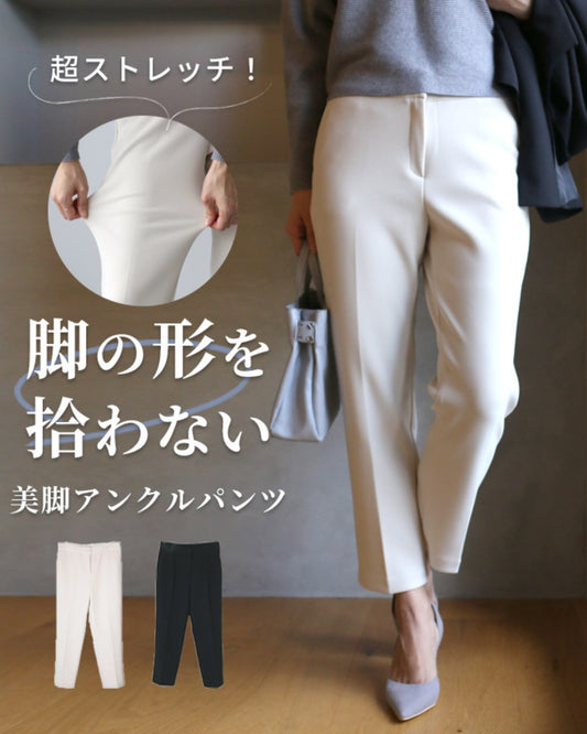 超ストレッチ！脚の形を拾わない美脚パンツ