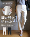超ストレッチ！脚の形を拾わない美脚パンツ
