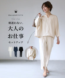  styleオリジナル朝迷わない。大人のお仕事セットアップ
