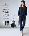 styleオリジナル朝迷わない。大人のお仕事セットアップ