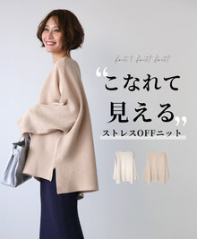 こなれて見えるストレスOFFニット