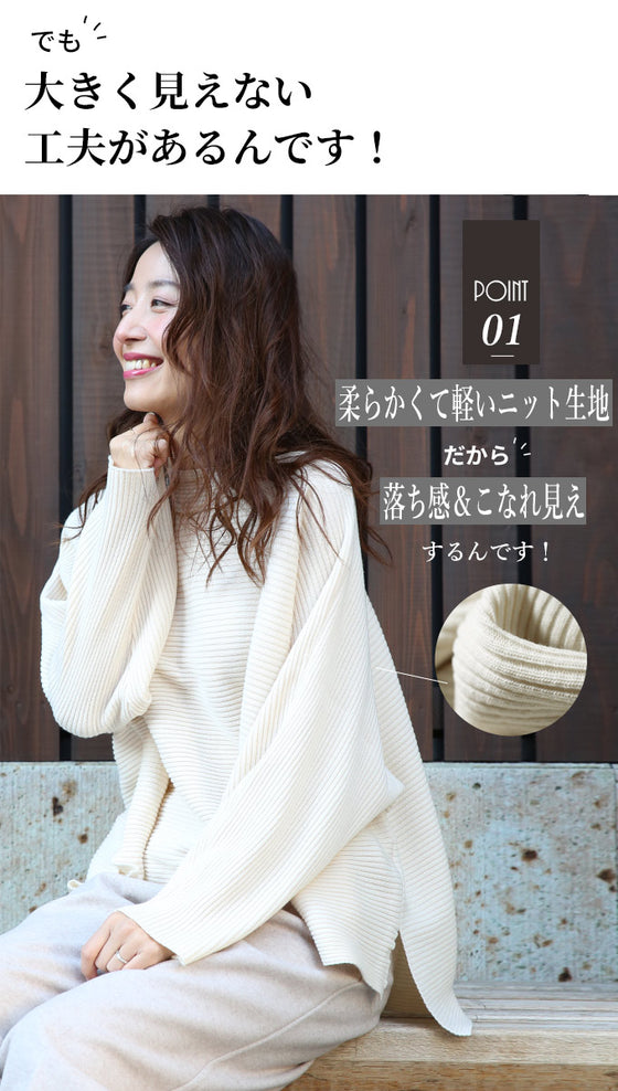 こなれて見えるストレスOFFニット