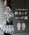 【セール商品返品交換不可】大人柄で始める秋モードコーデ術