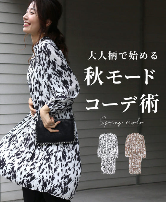 【セール商品返品交換不可】大人柄で始める秋モードコーデ術
