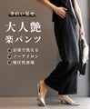 オトナ艶の楽きれいパンツ