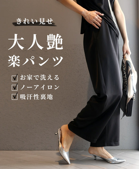 オトナ艶の楽きれいパンツ