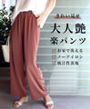 オトナ艶の楽きれいパンツ