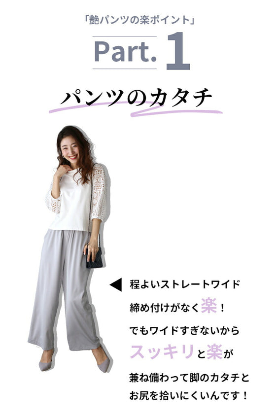 オトナ艶の楽きれいパンツ