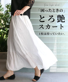  【50%OFF】【セール商品返品交換不可】｢困ったときの｣とろ艶スカート1枚は持っていたい。