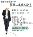 【アウトレット返品交換不可】今どきスーツ きちんとシーンで大活躍！