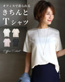 【セール商品返品交換不可】オフィスで着られるきちんとＴシャツ