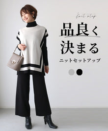  品良く決まるニットセットアップ