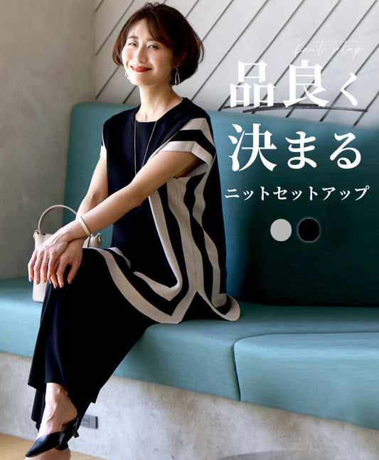 品良く決まるニットセットアップ