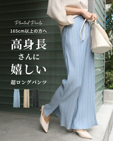  【70%OFF】【セール商品返品交換不可】165cm以上！高身長さんに嬉しい超ロングプリーツパンツ