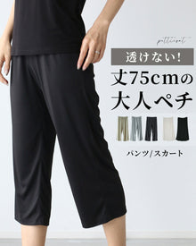  透けない丈75cmの大人ペチ