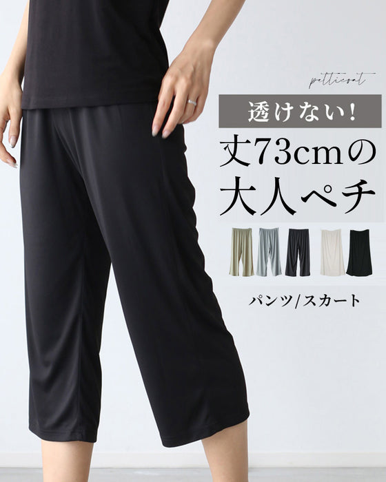 透けない丈75cmの大人ペチ