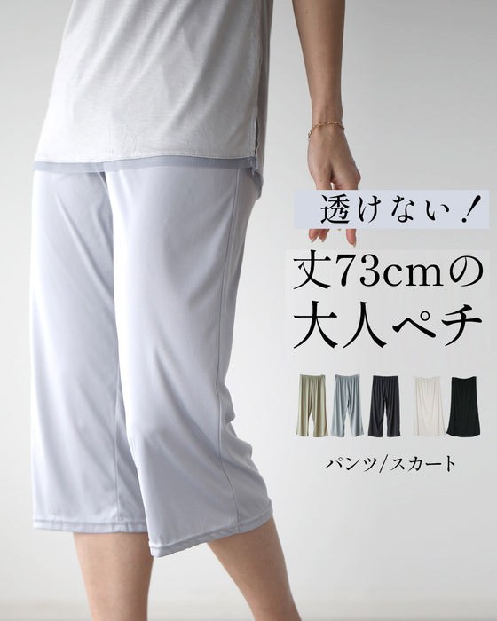 透けない丈75cmの大人ペチ