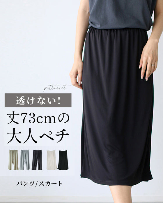 透けない丈75cmの大人ペチ