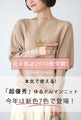 お客様から大好評！本気で使えるゆるドルマンニット